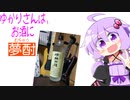 ゆかりさんは、お酒に夢酎（むちゅう）　~佐多宗二商店　芋焼酎　「晴耕雨讀」　編~