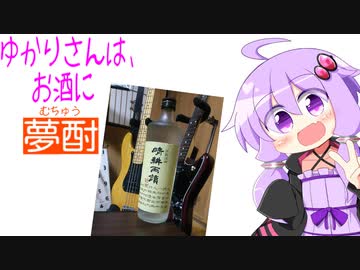 ゆかりさんは、お酒に夢酎（むちゅう）　~佐多宗二商店　芋焼酎　「晴耕雨讀」　編~