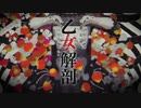 わたあめが【乙女解剖】歌ってみた