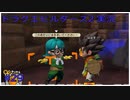 ドラゴンクエストビルダーズ2初見実況プレイ part29