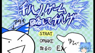 【東方二次創作ゲーム】チルノゲーム略してチルゲ―をプレイしてみた【ゆっくり実況】