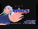 【そばかす実況】咲夜さんは休憩中。（[FC]『トランスフォーマー　コンボイの謎』後編）