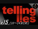 #15【ADV】月峰隆一のTelling Lies