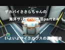 デカパイささらちゃんの海洋サバイバル生活part24　いよいよサイクロプスの運用開始