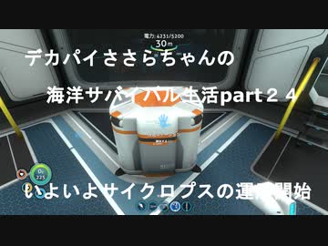 デカパイささらちゃんの海洋サバイバル生活part24　いよいよサイクロプスの運用開始