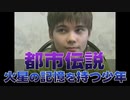 【都市伝説】火星の記憶を持つ謎の少年！※インタビュー映像あり