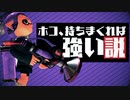 【スプラ2】ガチホコを持ちまくれば勝てるって本当？#1