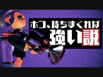 【スプラ2】ガチホコを持ちまくれば勝てるって本当？#1