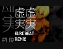 【食戟のソーマ】虚虚実実 (EUROBEAT REMIX)