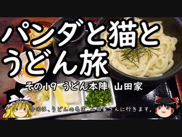 【ゆっくり】パンダと猫とうどん旅 19 うどん本陣 山田家