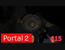 【Portal2】登って登って登って【＃15】