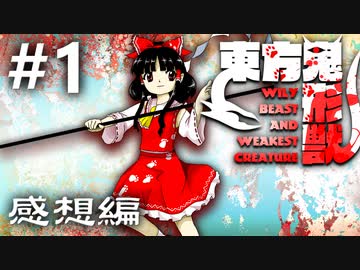 東方鬼形獣 感想実況 #1