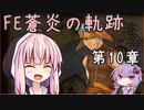 【初見FE実況】蒼炎の天才軍師あかねちゃん 第10章【VOICEROID】