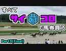 【競馬】サイコロで出た出目で馬券を買ってみた Part3終【クラスターC】