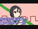 全員集合！　結城友奈は勇者である　花結いのきらめき実況プレイpart641