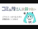 コミュ障さんは語りたい / 初音ミク