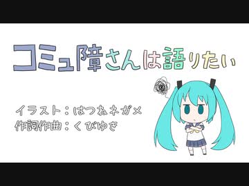 コミュ障さんは語りたい / 初音ミク