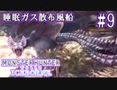#9【MHWアイスボーン】凶悪度倍増！ガス風船を撃ち落せ！VSパオウルムー亜種【ゆっくり実況】