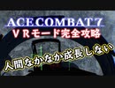 【エースコンバット７】まったりブルー VR編 Part 1【実況】【おまけ】