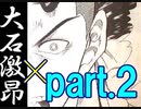 【ドキサバ全員恋愛宣言】青学副部長de☆焼肉奉行！大石秀一郎part.2【テニスの王子様】