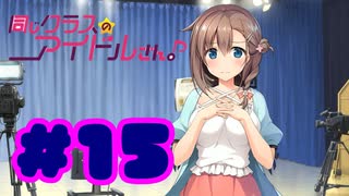 【実況】同じクラスのアイドルさん。 -体験版-　#15【エロゲ】