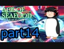 【ACE OF SEAFOOD】ゆっくりよ！海の覇者となれ！！part14【ゆっくり実況】