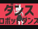 【ダンスロボットダンス 】(みんver.)　1番だけ歌ってみた！
