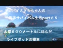 デカパイささらちゃんの海洋サバイバル生活part25　サイクロプスで水深５００メートルへ