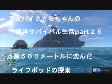 デカパイささらちゃんの海洋サバイバル生活part25　サイクロプスで水深５００メートルへ