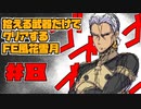 【FE風花雪月】遺留品縛り part8 【ゆっくり実況】