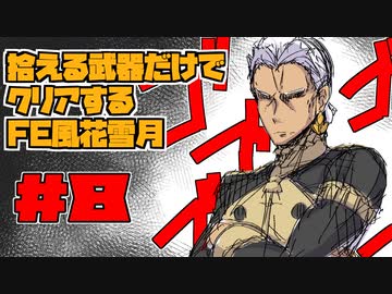 【FE風花雪月】遺留品縛り part8 【ゆっくり実況】