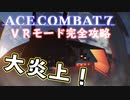 【エースコンバット７】まったりブルー VR編 Part 2【実況】【おまけ】