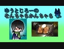 ゆうとじろーのなんちゃらかんちゃら part36【ラジオ】