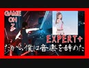 【ビートセイバー】だから僕は音楽を辞めた-(EXPERT+) covered by キズナアイ/ヨルシカ