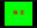 [DEMO]スーパー麻雀[SCV]