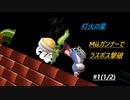 【スマブラSP：灯火の星】○○一人でラスボス撃破まで part18