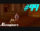 【実況】限りなく初見に近い『ゼノギアス』を雑談実況　Part99