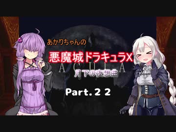 【悪魔城ドラキュラX】あかりちゃんの悪魔城！　月下の夜想曲編Part.22