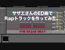 サザエさんのED曲でRapトラックを作ってみた。