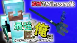 【週刊Minecraft】最強の匠は俺だ！絶望的センス4人衆がカオス実況！#18...