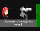 [VOICEROID解説]またゲームをsteamに出したい part2[steam]