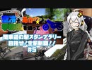 【紲星あかり車載】関東道の駅スタンプラリー 目指せ！全駅制覇！！＃５【空冷とあかりと】