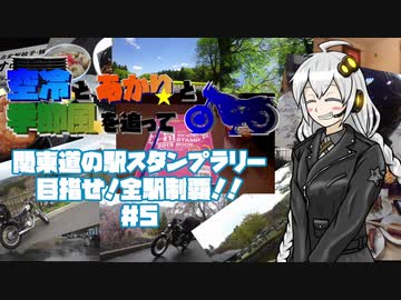 【紲星あかり車載】関東道の駅スタンプラリー 目指せ！全駅制覇！！＃５【空冷とあかりと】