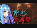 【SEKIRO】#4　ドＳな妹が忍びになれって言うんやもん…【VOICEROID実況】