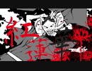 【オケ公開】鬼滅の刃OP -『紅蓮華』鏡音リン 和風アレンジver.