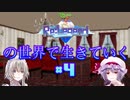 Re:Legendの世界で生きていく４【ゆっくり付き】