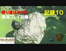 【寄り道ばかりの】ゼルダの伝説BotW【実況プレイ記録10】旅立つ前にリベンジを