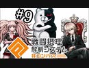 【コンパス実況】コロシアイ学園生活【3人実況】part9