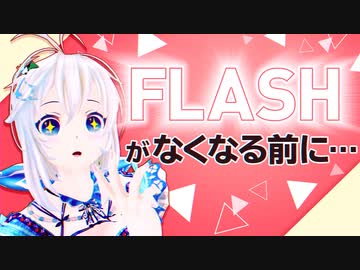FLASHゲーム4連発！なくなる前に遊びまくる！