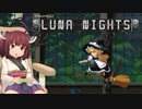 現役女子小学生が遊ぶ『Touhou Luna Nights』part3【VOICEROID実況】
